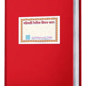 পরিপাটি দৈনিক হিসাব খাতা ( এক বছরের  ১ টি খাতা   )